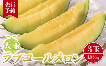 【先行予約】 大玉 ラブコールメロン 3玉  数量限定 メロン メロン メロン メロン メロン はぎわらファーム