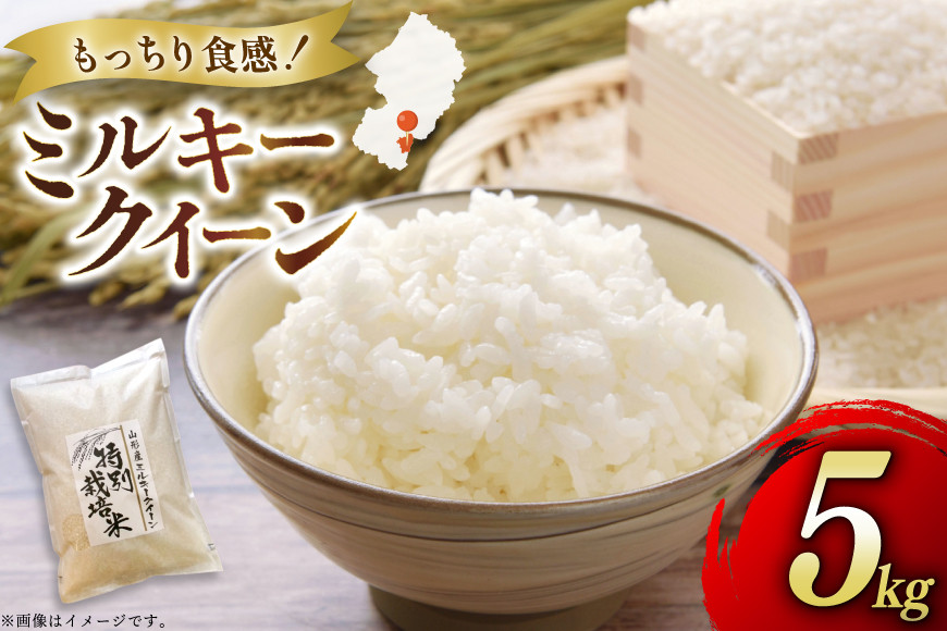 
            米 令和7年度産 特別栽培米 ミルキークイーン 5kg [渡部ファーム 山形県 高畠町 tk06ays810032] お米 白米 精米 ごはん ご飯 ブランド米
          