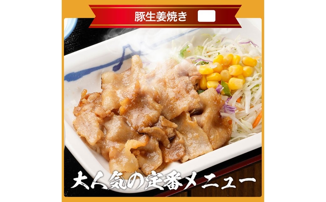 【松屋フーズ】豚生姜焼 65g×20個