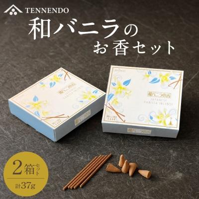 ふるさと納税 久留米市 和バニラのお香セット