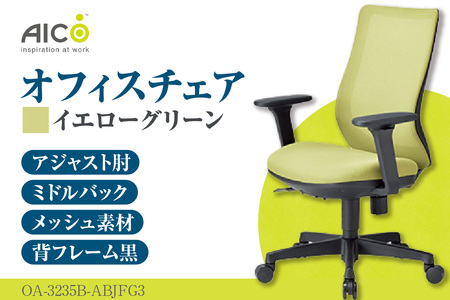 【アイコ】 オフィス チェア OA-3235B-ABJFG3YGN イエローグリーン ミドルバックアジャスト肘付 ワークチェア 椅子 メッシュ 立体造形 上下調整 高さ調整 背ロッキング機能付き 肘置