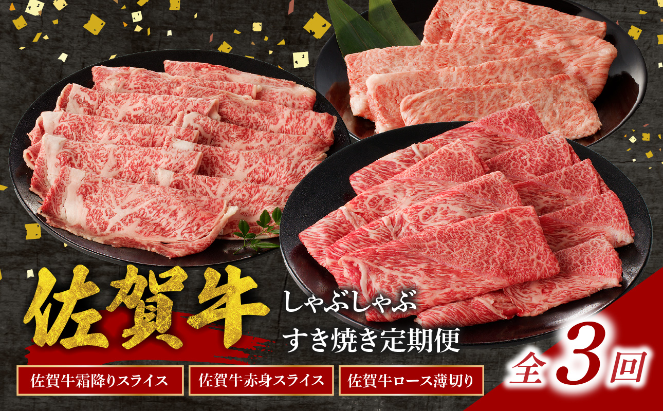 中山牧場 佐賀牛しゃぶしゃぶすき焼き定期便DX（3回） ／ 中山牧場 直送 牛肉 佐賀牛 霜降り 赤身 スライス 肩 ロース ウデ モモ 薄切り しゃぶしゃぶ すき焼き セット A4 A5 a4 a5 黒毛和牛 佐賀県産和牛 ブランド牛 肉 お肉 国産 佐賀県 玄海町 冷凍 人気 おすすめ