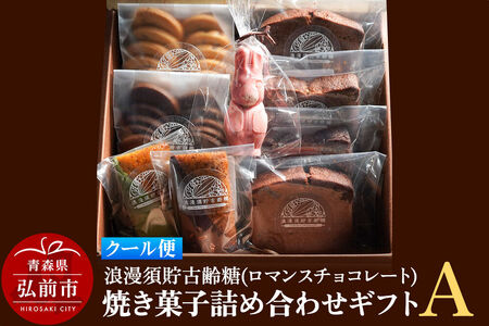 【クール便】浪漫須貯古齢糖（ロマンスチョコレート）焼き菓子詰め合わせギフトA（9点セット）