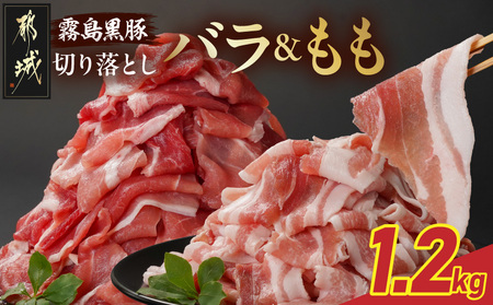 霧島黒豚バラ&もも切り落とし1.2kgセット_11-2805_(都城市) 霧島黒豚 バラ もも 切り落とし 200g 小分け