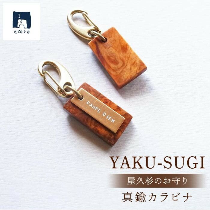 【ふるさと納税】【S】YAKU-SUGI KARABINA | 屋久杉 カラビナ キーホルダー お守り 御守り 屋久島町 鹿児島 屋久島 ふるさと 納税 雑貨 日用品 ライフスタイル 2COZO
