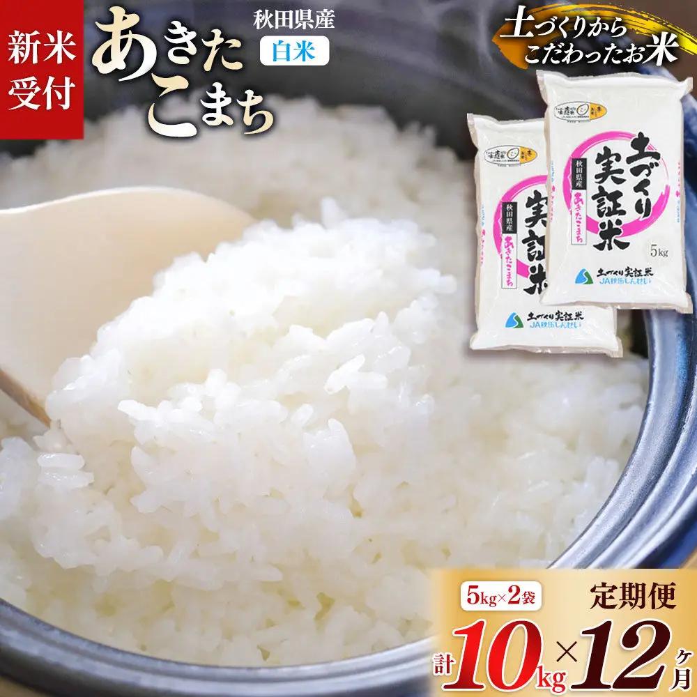《令和8年産 新米受付》《定期便12ヶ月》【白米】あきたこまち 10kg (5kg袋小分け) ×12回  土作り実証米 合計120kg 秋田県産