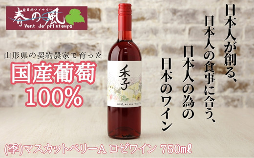 春日井ワイナリー 春の風 (季) マスカットベリーA ロゼワイン 750ml | ワイン 日本ワイン 国産ワイン ロゼ 国産 葡萄100%ワイン ぶどう100% マスカットベーリーA フルーツ 香り 春日井 ワイナリー ご当地 アルコール ギフト 贈り物 Japanese Wine 愛知県 春日井市