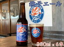 【ふるさと納税】銚子のクラフトビール　銚子エール（6本セット）