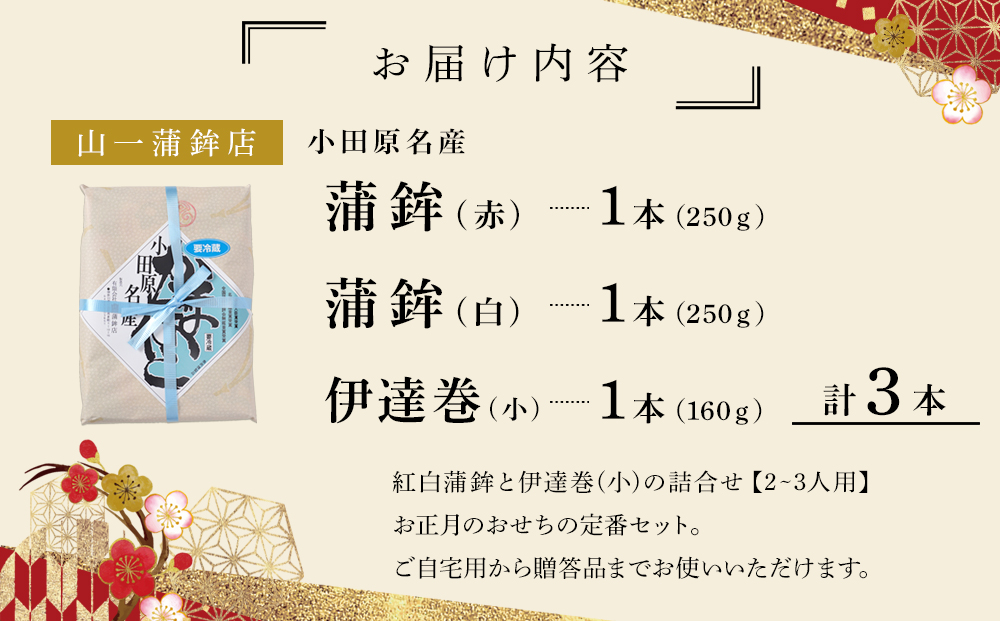 【年末用】【12月25日から順次発送】《小田原市 山一蒲鉾店》【定番】紅白蒲鉾 伊達巻 詰合せ おせち料理 2～3人用 お正月に最適 贈答品 自宅用 かまぼこ 年末 正月【2026年 年末お届け】