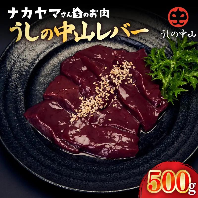 2540 【ナカヤマさんちのお肉】うしの中山レバー 500g（500g×1袋） KN050-026 黒毛和牛 和牛 牛肉 肉 国産 冷凍 レバー ホルモン おつまみ 炒め物 nixy 中山亭 鹿屋店 ふるさと納税 鹿児島 鹿屋市 おすすめ ランキング プレゼント ギフト