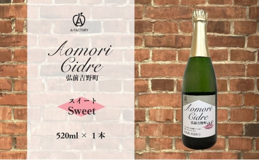 A-FACTORY 弘前吉野町シードル スイート 520ml×1本【青森県産りんご使用】
