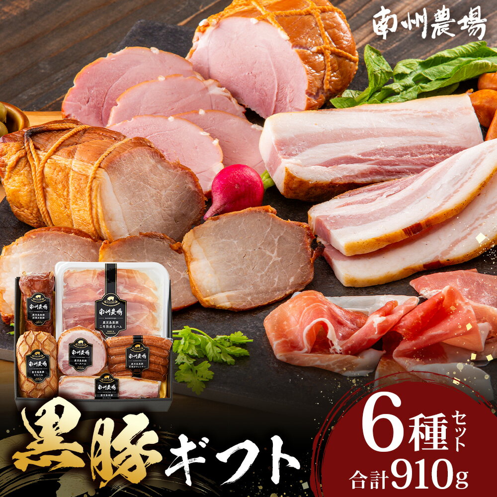 【ふるさと納税】鹿児島県産 黒豚ギフト6点セット (合計約910g) NS-7 | 肉 お肉 豚肉 ぶた 豚 ブタ 黒豚 生ハム 焼豚 モモハム ベーコン ロースハム ウィンナー ソーセージ おかず おつまみ 国産 冷蔵 ギフト 鹿児島県 南大隅町 南州農場