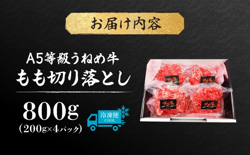 A5等級 うねめ牛 もも 切り落とし 計800g 200g×4P 黒毛和牛 牛肉 お肉 雌牛 和牛 国産 モモ 赤身 すき焼き 鍋 牛丼 料理 焼き肉 焼肉 A5 お取り寄せ 人気 希少 高評価 贈答