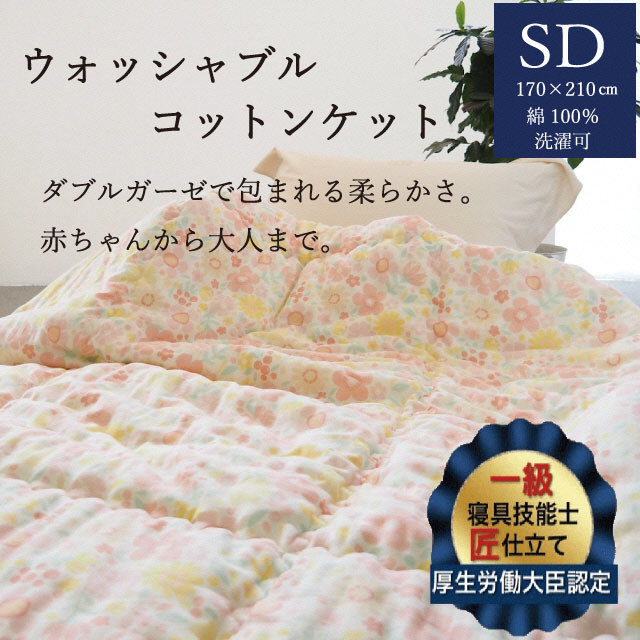 
            掛布団 ウォッシャブルコットンケット 1.2kg セミダブル＜かめやオリジナル＞《洗える ふとん 布団 掛け布団 ガーゼ 綿 コットン カバーいらず》
          