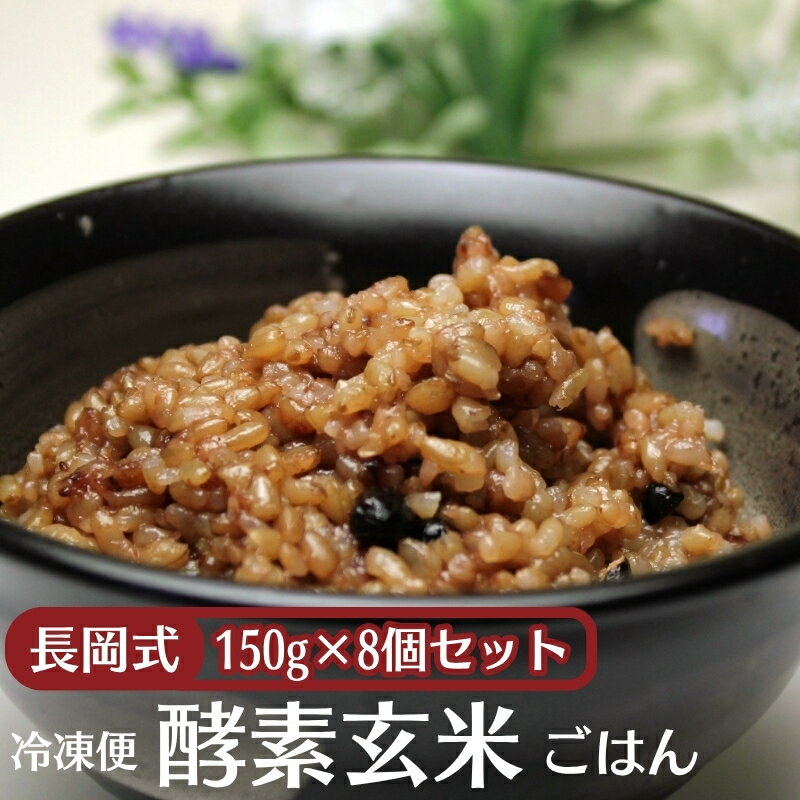 【ふるさと納税】長岡式・冷凍・酵素玄米ごはん 150g×8個セット 玄米 ごはん ご飯 セット 冷凍　お届け：ご寄附（入金確認日）より約2週間で配送いたします。