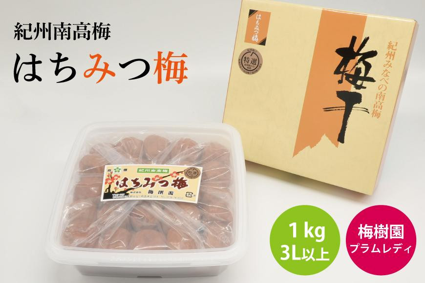 
【特選】はちみつ梅 1kg 3L以上 A-084a
