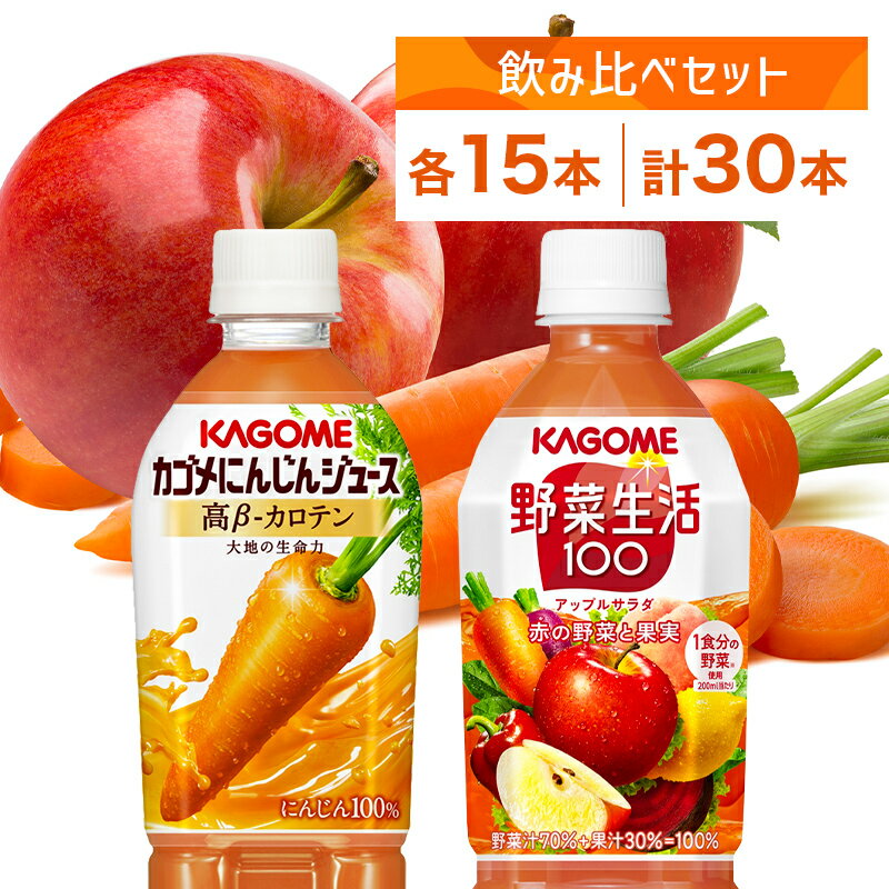 【ふるさと納税】 カゴメ 高β-カロテン にんじんジュース 野菜生活100 アップルサラダ 720ml PET 2種 各15本 計30本 栃木県 那須塩原市 野菜ジュース 野菜 果実 ジュース にんじん ミックスジュース フルーツジュース 果物 飲料 お取り寄せ ペットボトル KAGOME 送料無料