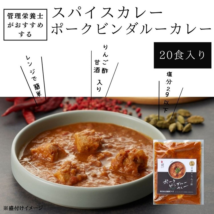 管理栄養士がおすすめするスパイスカレー ポークビンダルーカレー 20食入り　※離島への配送不可