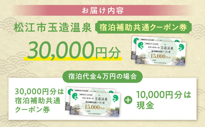 玉造温泉共通クーポン券 寄附額10万円 30000円分クーポン 島根県松江市/玉造温泉旅館協同組合 [ALHN002] 宿泊クーポン