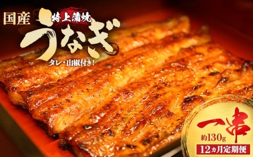 
            【12か月定期便】うなぎ特上蒲焼1串(130g前後)【老舗 ギフト 冷凍  うなぎ 鰻 ウナギ かばやき 串  タレ 山椒 千葉県 市川市】【12203-0314】
          