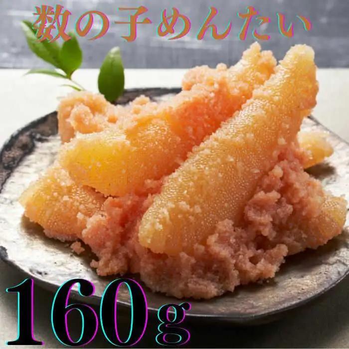 明太子 希少国産卵・無着色オリジナル辛子明太子一本物160ｇ・数の子めんたい160ｇの詰合せ [ABCR059] 明太子