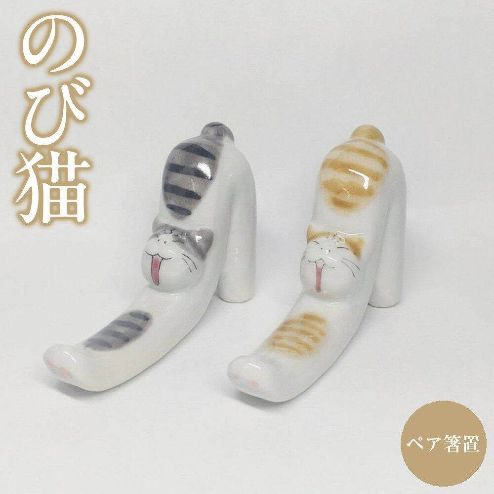 【ふるさと納税】ペア箸置 のび猫 茶トラ・サバトラ 九谷焼 | 食器 日用品 雑貨 手作り 人気 おすすめ 送料無料