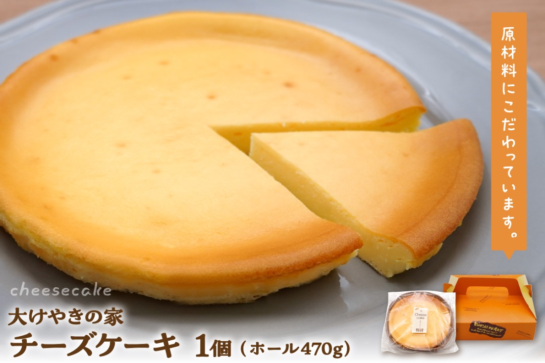 大けやきの家 チーズケーキ 470g 山形県 東根市　hi087-001
