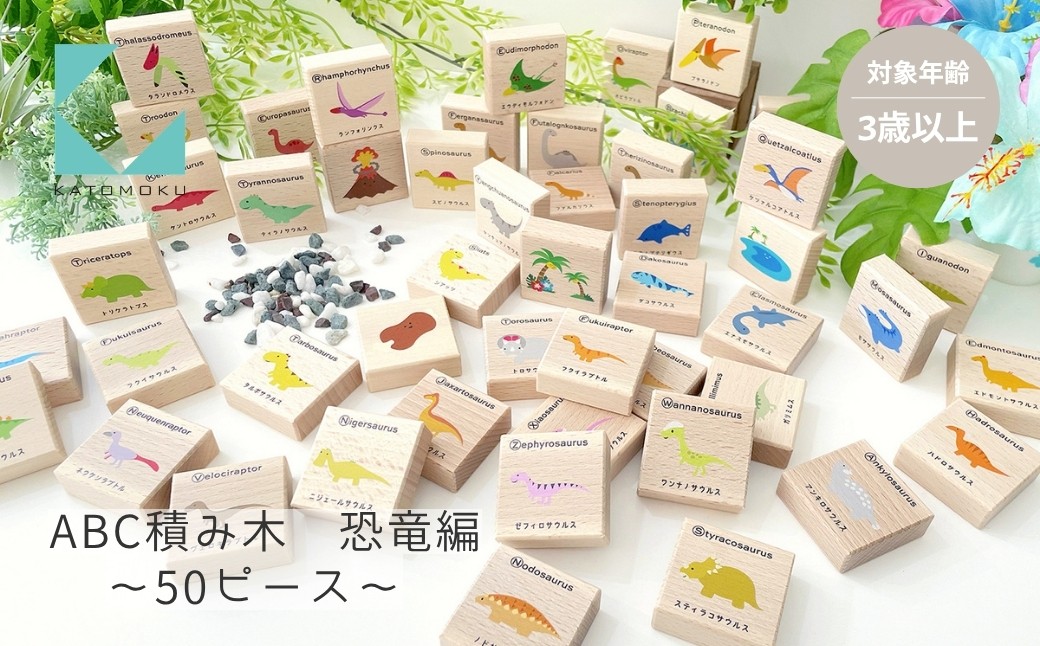 
                  KATOMOKU ABC積み木 恐竜編 おもちゃ 知育玩具 学習玩具 プレゼント ギフト 子供 キッズインテリア 木製 木のおもちゃ 3歳 その他 カトモク 加藤木工 20000円 G0599
                
