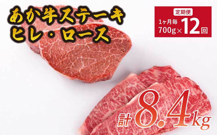【12ヶ月定期便】あか牛ヒレステーキ約300g ロースステーキ約400g 合計約8.4kg セット