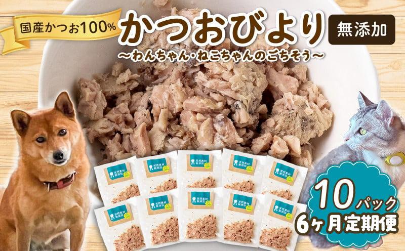 6ヶ月 定期便 無添加 かつお 30g ✕ 10パック 【鮮魚店】 いぬ ねこ 犬 猫 わんちゃん ねこちゃん ごはん えさ エサ 餌 ドッグフード ペットフード キャットフード ウェットフード おやつ オヤツ 犬の餌 犬 猫用おやつ 犬のおやつ イヌのおやつ 犬のオヤツ 健康 安心 小分け オススメ おすすめ 高知県 須崎市 MYK5000