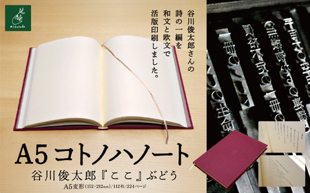 A5コトノハノート-谷川俊太郎-　『ここ』　ぶどう 