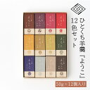 【ふるさと納税】ひとくち羊羹『ようこ』12色セット　和菓子 ようかん 羊羹