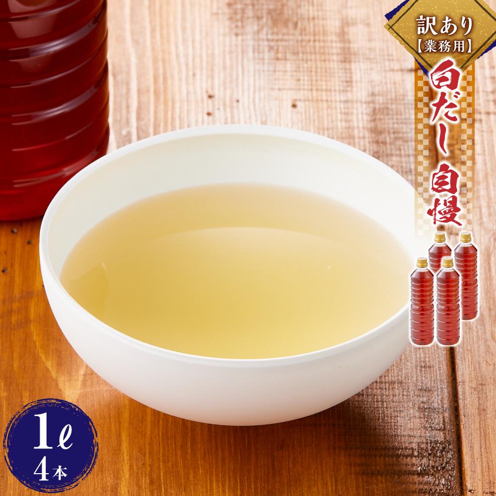 【ふるさと納税】訳あり（業務用）白だし 自慢 4リットル（1リットル×4本） | 調味料 食品 加工食品 人気 おすすめ 送料無料