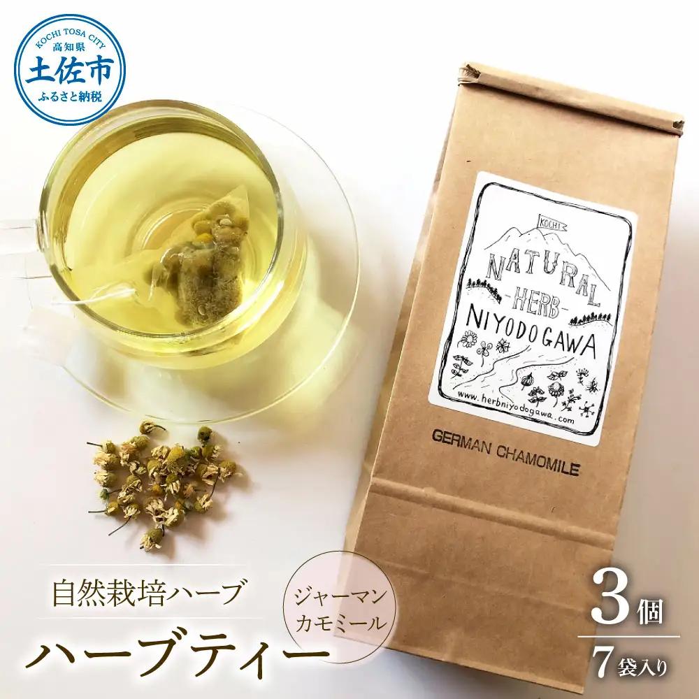 ハーブ仁淀川産 自然栽培ハーブ ジャーマンカモミール ハーブティー ティーバッグタイプ 3個セット 7袋入り×3個 ギフト ティーバッグ 無農薬 リラックス 眠り 高知県産【ハーブ仁淀川】 [BQBO013]