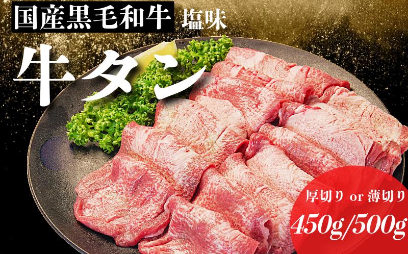 
            【厚さが選べる】国産 牛タン 薄切り/厚切り 500g 450g 塩味  冷凍 特選 黒毛和牛 焼肉 BBQ 国産牛タン 小松島 肉 スライス 
          