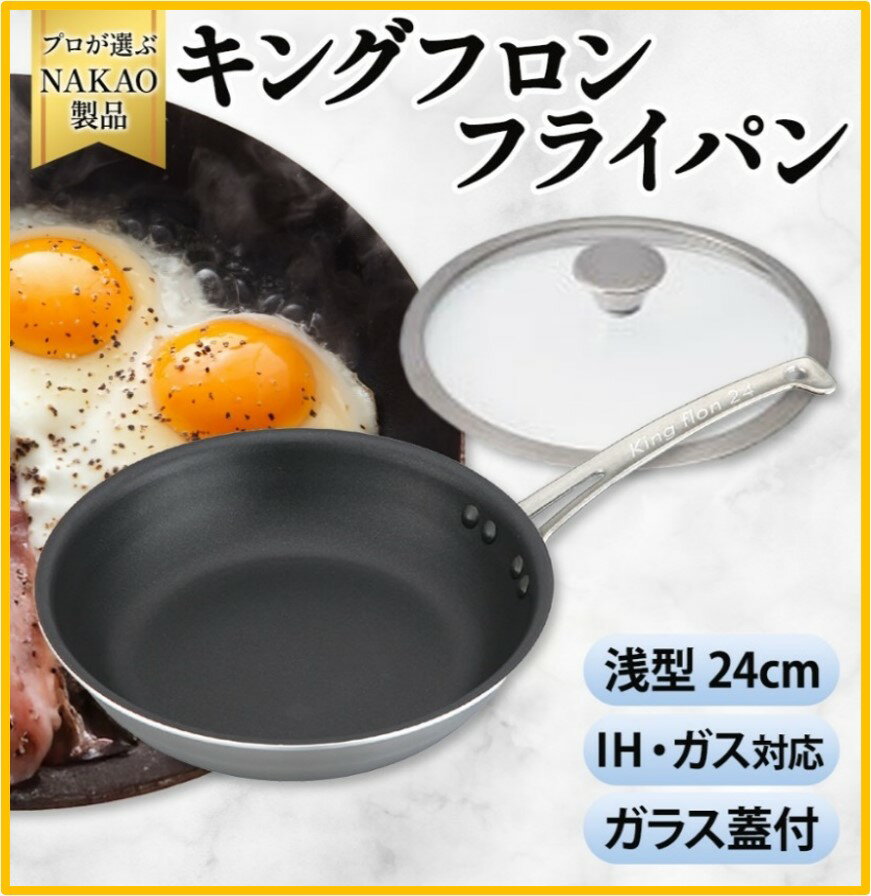 【ふるさと納税】IH対応 キングフロンフライパン 浅型 24cm ガラス蓋付き フッ素樹脂加工 ガス 耐久性 熱伝導率 オムレツ アルミ ステンレス 日本製 NAKAO 中尾アルミ製作所 茨城県 高萩市