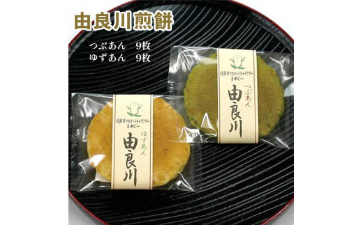 由良川煎餅18枚入（粒あん・ゆずあん） / 和菓子 せんべい ギフト 綾部市 / よしみ菓子舗［BSBM021］