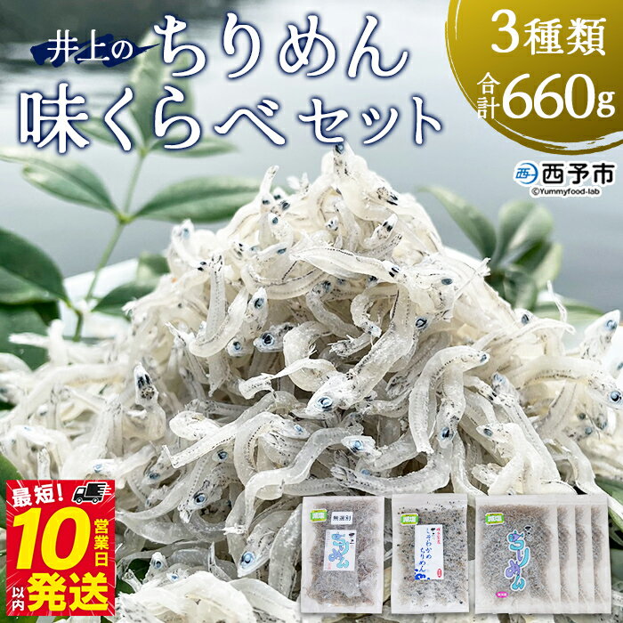 【ふるさと納税】＜井上のちりめん味くらべセット 3種類 合計660g＞ちりめんじゃこ 食べ比べ 詰め合わせ 詰合せ かたくちいわし 小魚 しそわかめ 無選別 小分け カルシウム 乾物 海鮮 井上水産 特産品 愛媛県 西予市【冷蔵】『最短10営業日以内に順次発送予定』
