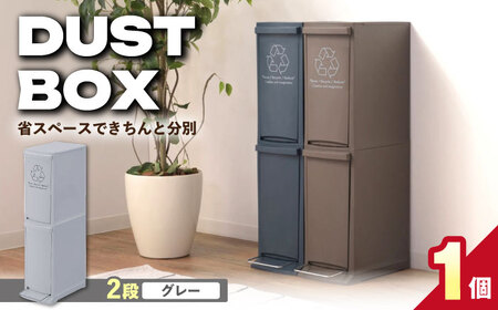 ダストボックススリム 分別2段 20L グレー 1個 / ダストボックス ゴミ箱 ごみ箱 / 恵那市 / 東谷株式会社 明智流通センター[AUAD139]