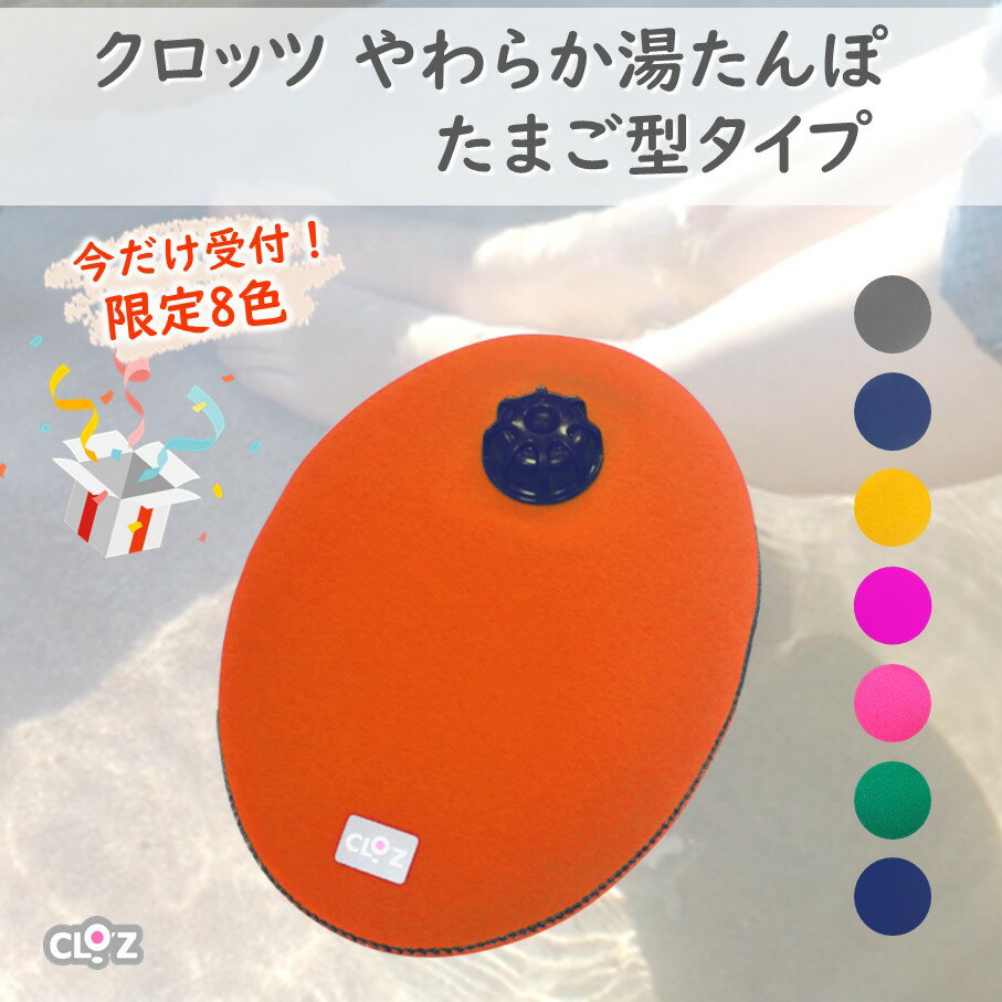 【ふるさと納税】【9月30日まで】【限定色】クロッツやわらか湯たんぽ/たまご型