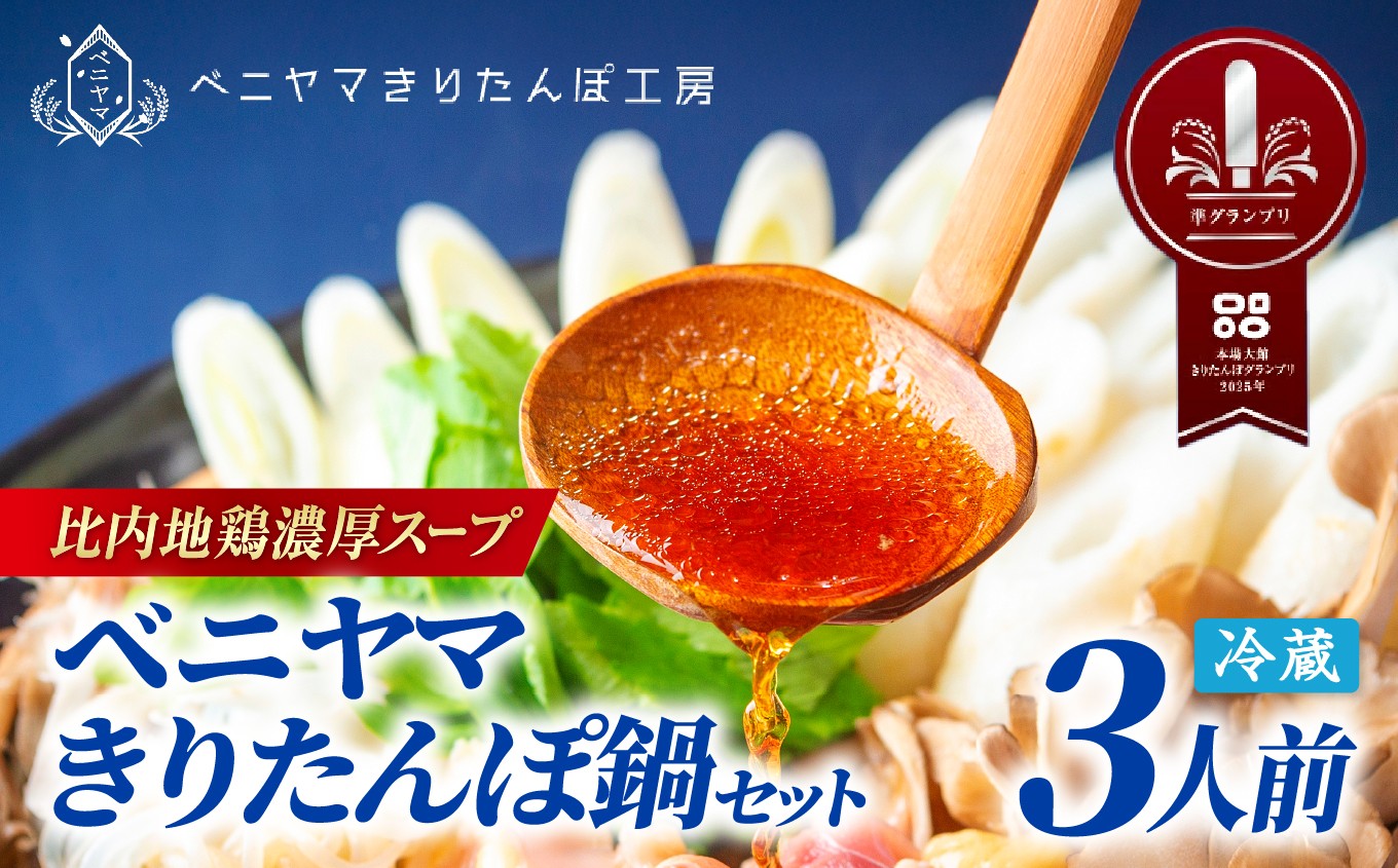 
            複数のテレビ番組で紹介されました！ 本場大館ベニヤマきりたんぽ鍋セット(3人前) 125P1507 / 郷土鍋 鍋物 鍋 鶏肉 雫 鶏油 鍋セット 本場 きりたんぽ 鍋 比内地鶏 比内鶏 郷土 料理 簡単 調理 ひないどり ブランド肉 野菜 ねぎ 芹 セリ まいたけ ごぼう だし キリタンポ なべ 食材 出汁 取り寄せ 東北 秋田 手軽 ご当地 グルメ 中丸 ミールキット
          