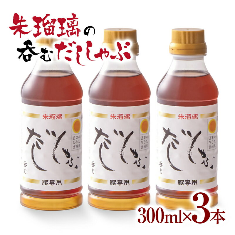 【ふるさと納税】呑める だししゃぶ鍋の素3本セット 宮崎県 西都市 国産 数量限定 ＜1.4-10＞朱瑠璃