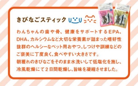 【ペットフード】きびなごスティック16袋（生干し8袋/蒸干し8袋） 五島市/浜口水産[PAI008] 犬 おやつ 国産 きびなご キビナゴ 干物 魚 煮干し にぼし 健康 カルシウム いぬ詰合せ ドッ