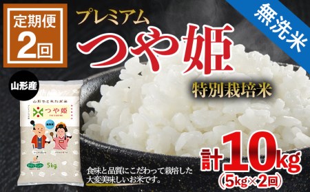 【定期便2回】 令和7年産  無洗米 プレミアムつや姫(特別栽培米) 5kg×2ヶ月(計10kg) FZ21-811