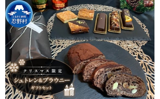 【2025年先行予約】 【冬期限定】 ＼年内発送／ スイーツ シュトレン シュトーレン ブラウニー ギフトセット クーベルチュールチョコレート ドライフルーツ フルーツ ティータイム クリスマス 洋菓子 焼き菓子 プレゼント ギフト 送料無料 山梨県 忍野村