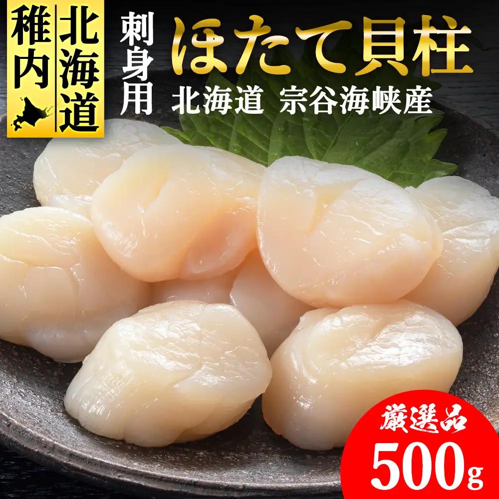 【厳選品】　ホタテ貝柱 500g 刺身 海鮮【配送不可地域：離島・沖縄県】