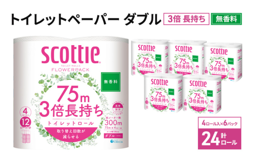 トイレットペーパー 【 ダブル 】 スコッティ 75m 3倍長持ち 24ロール ( 4ロール × 6パック) ダブル ホワイト 無香料 日用品 防災 備蓄 消耗品 新生活 生活用品 生活雑貨 フラワーパック といれっとぺーぱー トイペ といぺ トイレ 宮城県 岩沼市