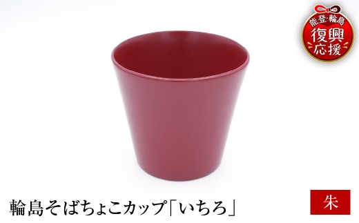 輪島塗そばちょこ形カップ いちろ 朱 wa065-013 伝統工芸 工芸品 漆塗 漆 うるし 漆器 食器 湯呑み 湯呑 カップ 能登 輪島 石川県