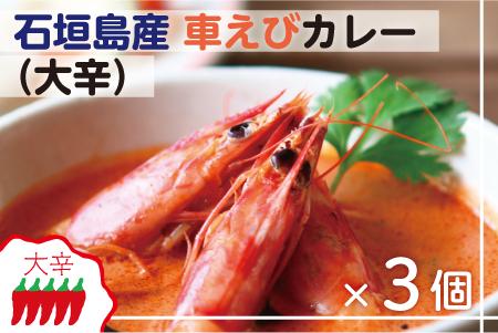石垣島産車えびカレー（大辛）【冷凍 3食】石垣島のカレー専門店が作るご当地カレー　SK-8