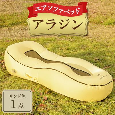 ふるさと納税 寝屋川市 エアソファベッド「アラジン」(サンド色)